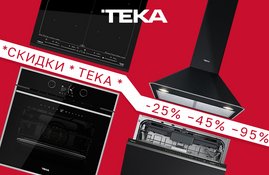 Акция! Скидка на комплект техники Teka Акция! Скидка на комплект техники Teka