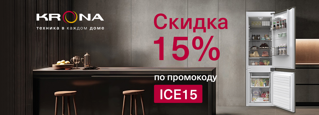Акция! Скидка 15% на холодильники KRONA Акция! Скидка 15% на холодильники KRONA
