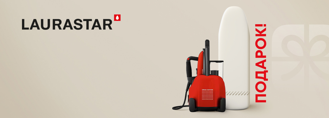 Акция! Подарок при покупке парогенератора Laurastar Lift Plus