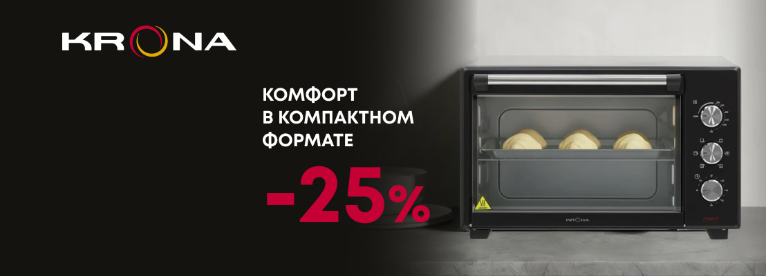 Акция! Комфорт в компактном формате: до -25% с техникой KRONA