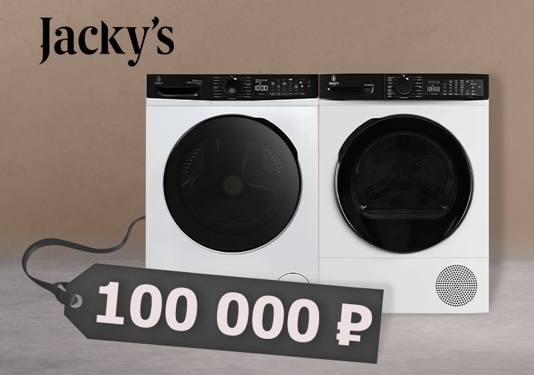 Акция! Комплект стиральной и сушильной машин Jacky`s за 100 000 рублей