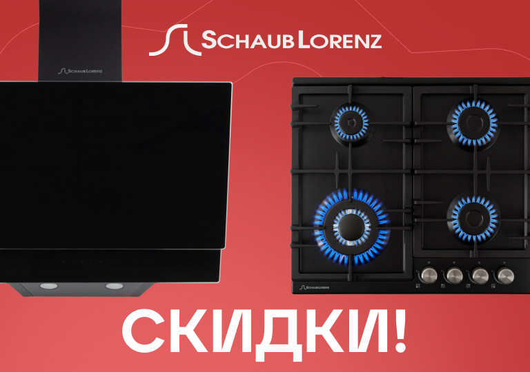 Последние дни — скидки на Schaub Lorenz Последние дни — скидки на Schaub Lorenz