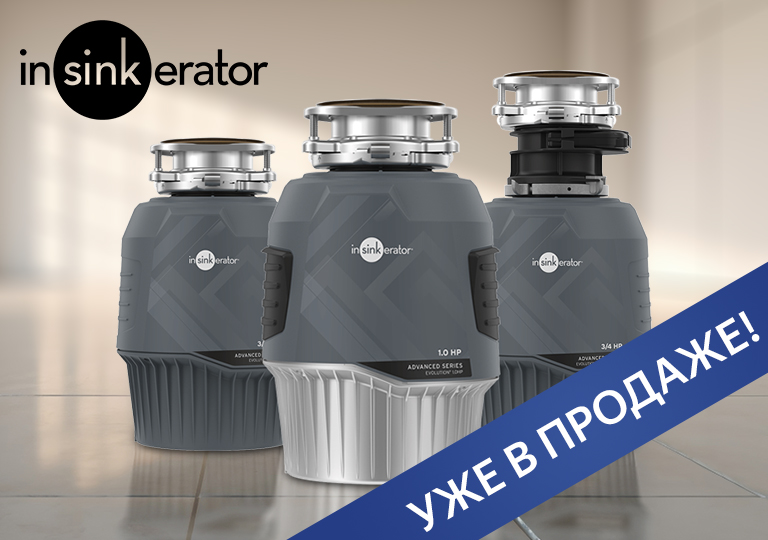 Новинки InSinkErator — мощные и бесшумные измельчители