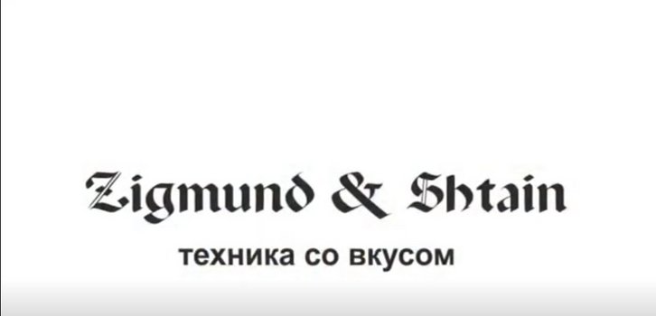 Zigmund & Shtain - бытовая техника со вкусом