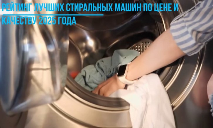 Рейтинг стиральных машин 2025 года